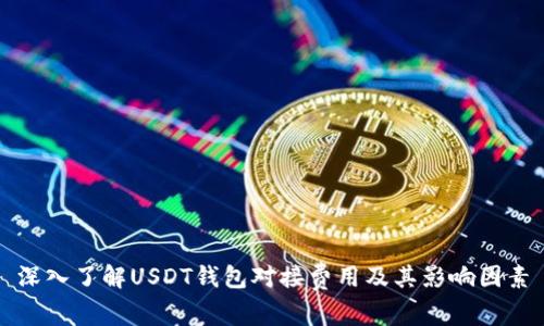 深入了解USDT钱包对接费用及其影响因素