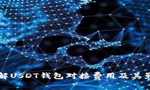 深入了解USDT钱包对接费用及其影响因素