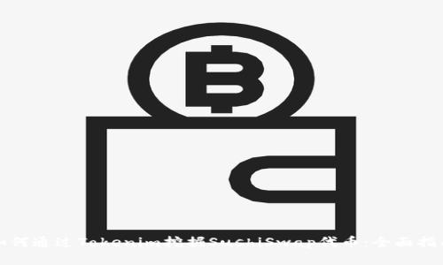 如何通过Tokenim挖掘SushiSwap代币：全面指南
