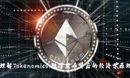 理解Tokenomics：数字货币背后的经济学原理
