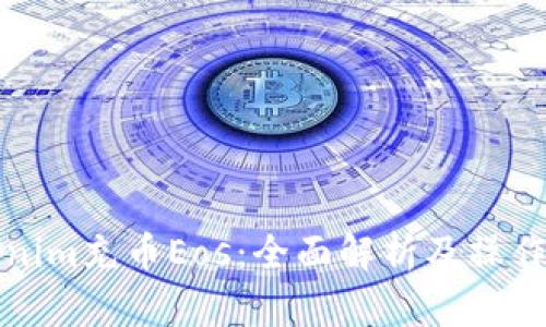 Tokenim充币Eos：全面解析及操作指南