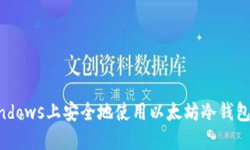 如何在Windows上安全地使用以太坊冷钱包：全面指南