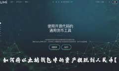 如何将以太坊钱包中的资产提现到人民币？
