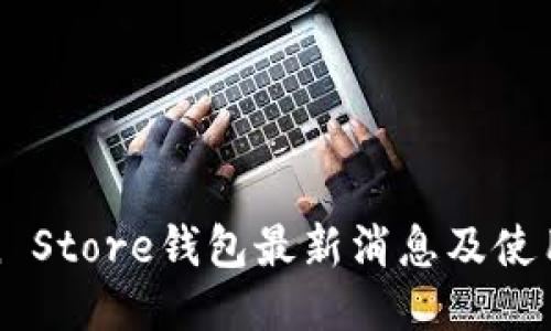 Token Store钱包最新消息及使用指南