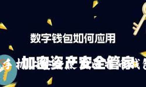 如何在苹果手机上安全使用比特币钱包：全面指南