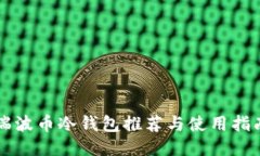 瑞波币冷钱包推荐与使用指南