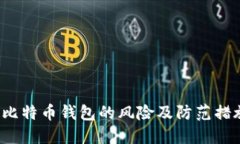  创建比特币钱包的风险及防范措施详解