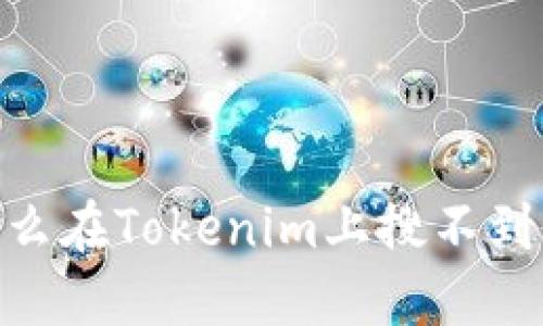 为什么在Tokenim上搜不到AGL？