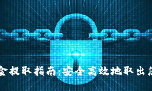 以太坊钱包资金提取指南：安全高效地取出您的以太坊资产