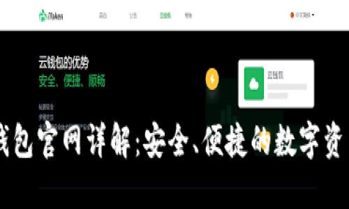 Token.im钱包官网详解：安全、便捷的数字资产管理平台