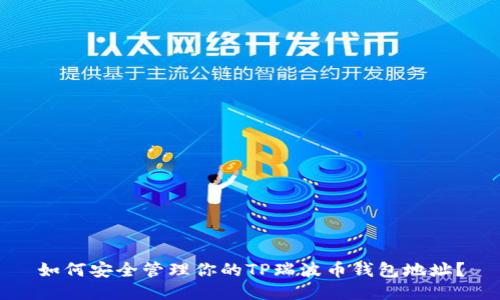 如何安全管理你的TP瑞波币钱包地址？