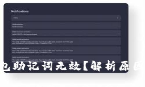 Tokenim钱包助记词无效？解析原因及解决方案