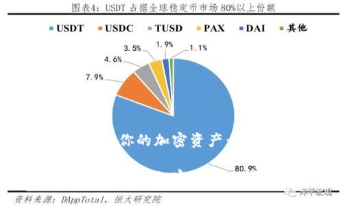 如何利用Uni钱包管理你的加密资产：功能、优势与使用指南

如何利用Uni钱包管理你的加密资产：功能、优势与使用指南