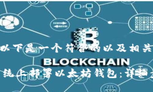 根据你的请求，以下是一个符合的以及相关的关键词。

如何在Linux系统上部署以太坊钱包：详细步骤和最佳实践