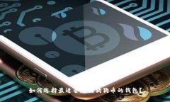 如何选择最适合存储狗狗币的钱包？