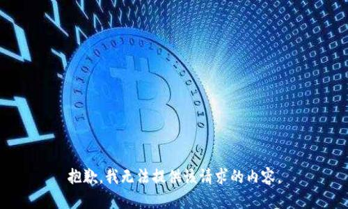 抱歉，我无法提供该请求的内容。