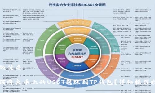 及的优质

如何将火币上的USDT转账到TP钱包？详细操作指南