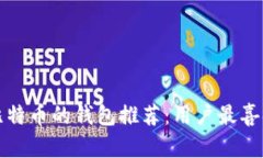 能充值比特币的钱包推荐：用户最喜欢的选择