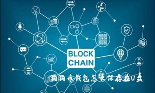  ахао狗狗币钱包怎么保存在U盘