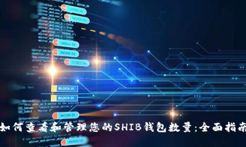 如何查看和管理您的SHIB钱包数量：全面指南