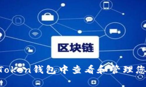 如何在IM Token钱包中查看和管理您的数字资产