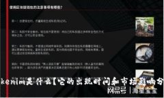 Tokenim是什么？它的出现时间和市场影响分析