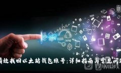 如何有效找回以太坊钱包账号：详细指南与常见