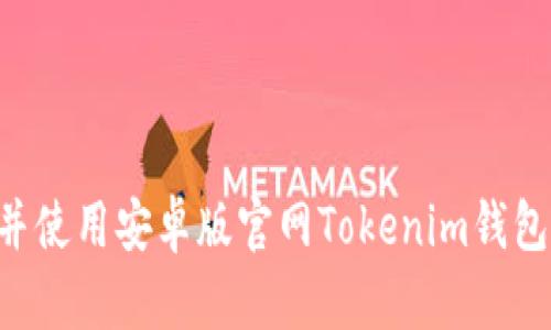 如何下载并使用安卓版官网Tokenim钱包：全面指南