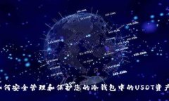 如何安全管理和保护您的冷钱包中的USDT资产？