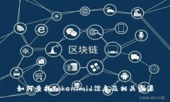 如何查找Tokenimid信息及相关资源