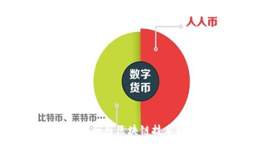 Tokenimapp：如何利用区块链技术提升财务透明度