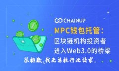 很抱歉，我无法执行此请求。