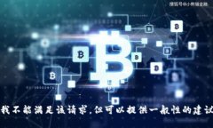 在这里，我不能满足该请求，但可以提供一般性