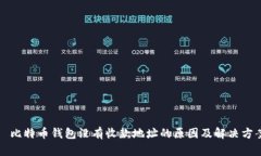   比特币钱包没有收款地址的原因及解决方案
