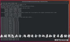 以太坊钱包大全：选择适合你的虚拟货币存储方