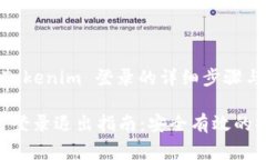 # 退出 Tokenim 登录的详细步骤与常见问题Tokenim 登