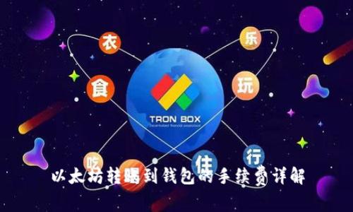 以太坊转账到钱包的手续费详解