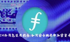 IM冷钱包使用指南：如何安全地收取加密货币
