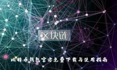 比特币钱包官方免费下载与使用指南
