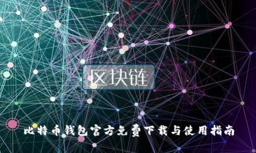 比特币钱包官方免费下载与使用指南