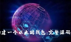 如何从零开始构建一个以太坊钱包：完整源码解
