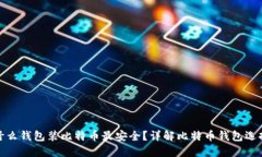 : 用什么钱包装比特币最安全？详解比特币钱包选
