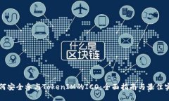 如何安全参与TokenIM的ICO：全面指南与最佳实践