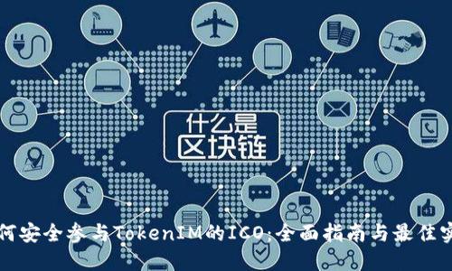 如何安全参与TokenIM的ICO：全面指南与最佳实践