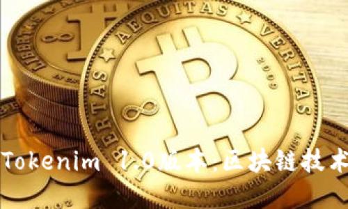 深入了解Tokenim 1.0版本：区块链技术的新纪元