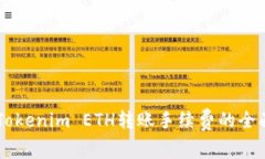 关于Tokenim ETH转账手续费的全面解析
