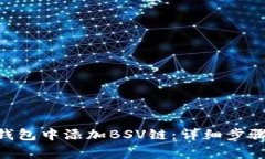 如何在Tokenim钱包中添加BSV链：详细步骤与常见问