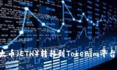 如何将以太币（ETH）转移到Tokenim平台：完整指南