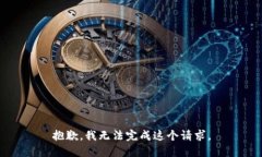 抱歉，我无法完成这个请求。