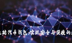 如何开发以太坊代币钱包：实现安全与便捷的数